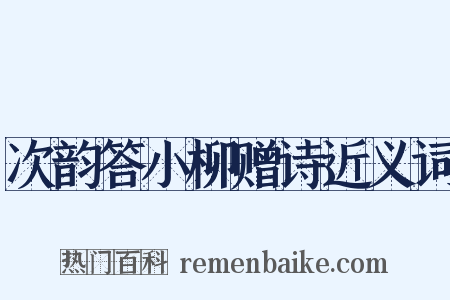 次韵答小柳赠诗近义词是什么意思的图片
